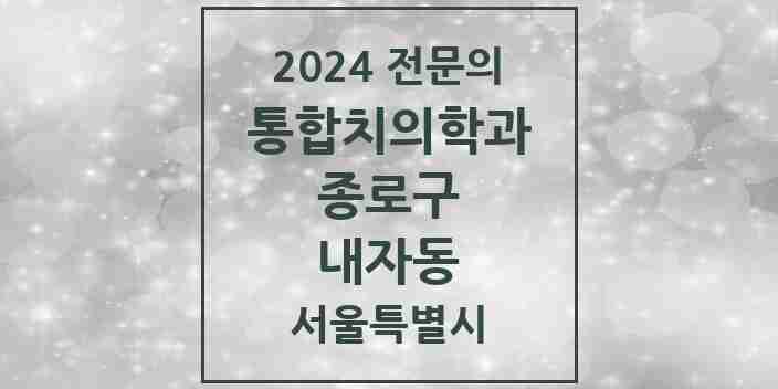 2024 내자동 통합치의학과 전문의 치과 모음 17곳 | 서울특별시 종로구 추천 리스트