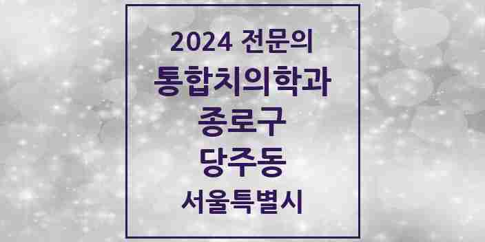 2024 당주동 통합치의학과 전문의 치과 모음 17곳 | 서울특별시 종로구 추천 리스트