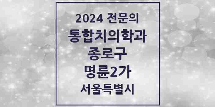 2024 명륜2가 통합치의학과 전문의 치과 모음 17곳 | 서울특별시 종로구 추천 리스트