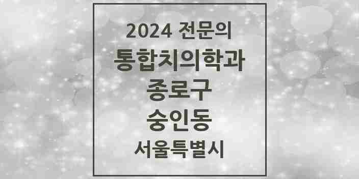 2024 숭인동 통합치의학과 전문의 치과 모음 17곳 | 서울특별시 종로구 추천 리스트