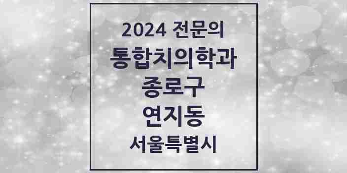 2024 연지동 통합치의학과 전문의 치과 모음 17곳 | 서울특별시 종로구 추천 리스트