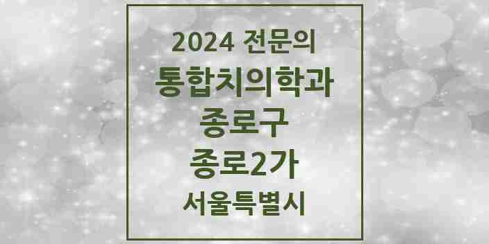 2024 종로2가 통합치의학과 전문의 치과 모음 17곳 | 서울특별시 종로구 추천 리스트