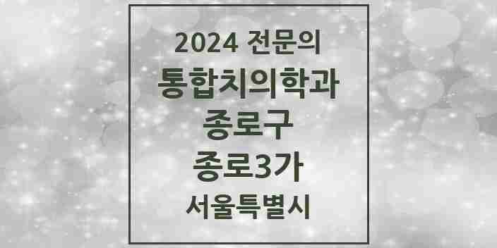 2024 종로3가 통합치의학과 전문의 치과 모음 17곳 | 서울특별시 종로구 추천 리스트