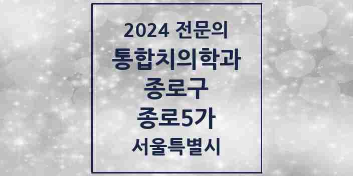 2024 종로5가 통합치의학과 전문의 치과 모음 17곳 | 서울특별시 종로구 추천 리스트