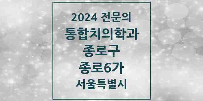 2024 종로6가 통합치의학과 전문의 치과 모음 17곳 | 서울특별시 종로구 추천 리스트