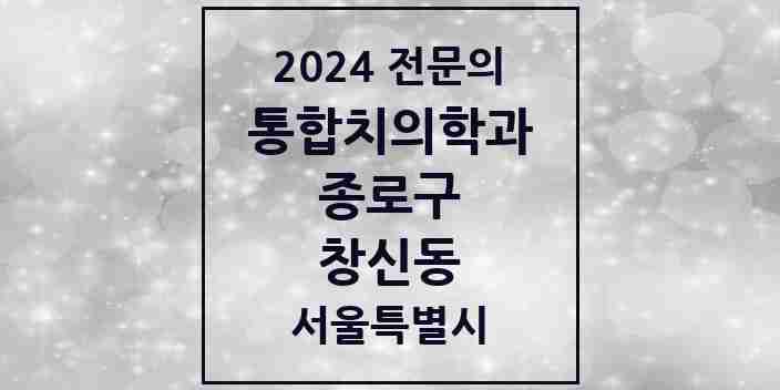 2024 창신동 통합치의학과 전문의 치과 모음 17곳 | 서울특별시 종로구 추천 리스트