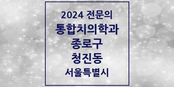 2024 청진동 통합치의학과 전문의 치과 모음 17곳 | 서울특별시 종로구 추천 리스트