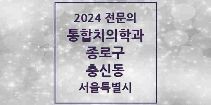 2024 충신동 통합치의학과 전문의 치과 모음 17곳 | 서울특별시 종로구 추천 리스트