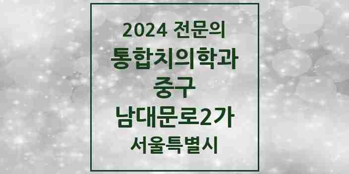 2024 남대문로2가 통합치의학과 전문의 치과 모음 25곳 | 서울특별시 중구 추천 리스트