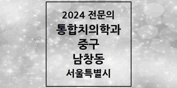 2024 남창동 통합치의학과 전문의 치과 모음 25곳 | 서울특별시 중구 추천 리스트