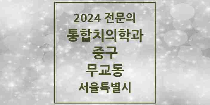 2024 무교동 통합치의학과 전문의 치과 모음 25곳 | 서울특별시 중구 추천 리스트