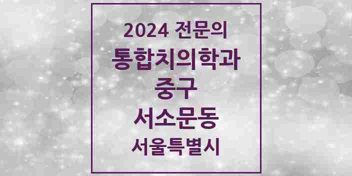 2024 서소문동 통합치의학과 전문의 치과 모음 25곳 | 서울특별시 중구 추천 리스트