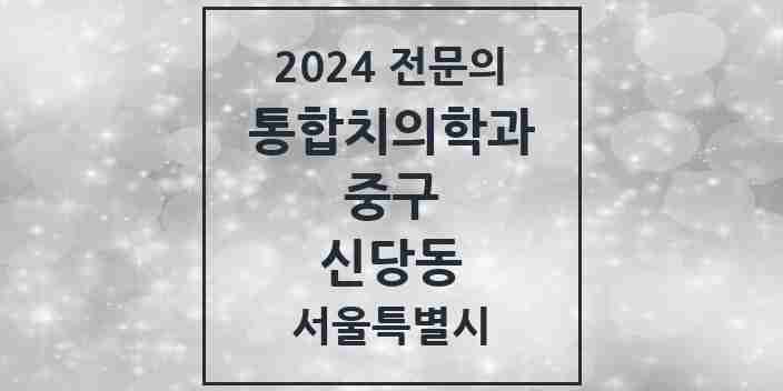 2024 신당동 통합치의학과 전문의 치과 모음 25곳 | 서울특별시 중구 추천 리스트