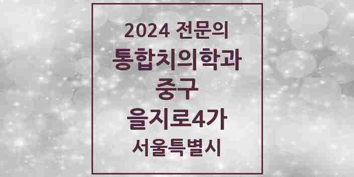 2024 을지로4가 통합치의학과 전문의 치과 모음 25곳 | 서울특별시 중구 추천 리스트