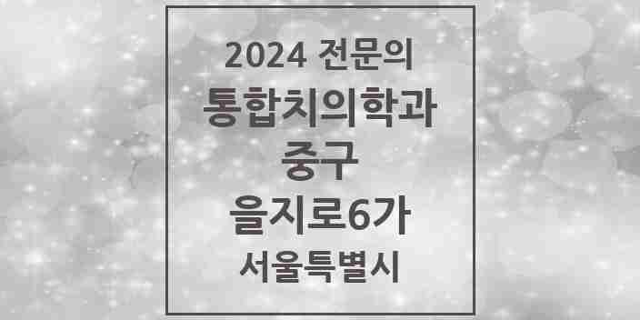 2024 을지로6가 통합치의학과 전문의 치과 모음 25곳 | 서울특별시 중구 추천 리스트