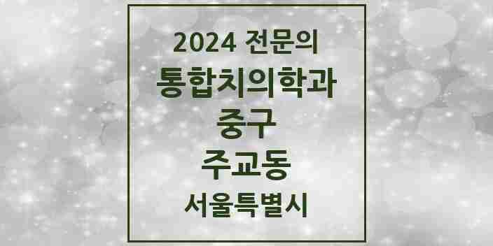 2024 주교동 통합치의학과 전문의 치과 모음 25곳 | 서울특별시 중구 추천 리스트