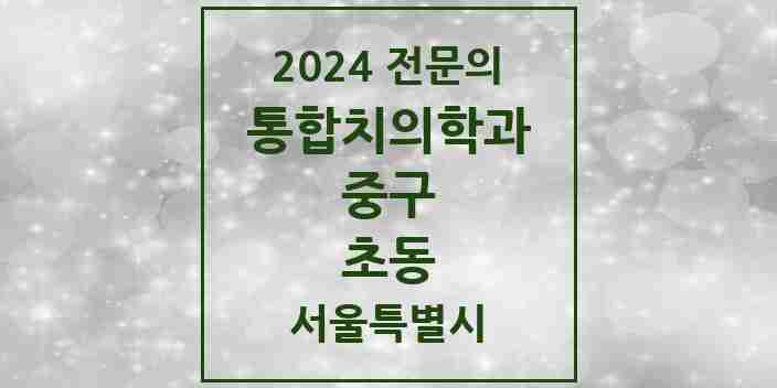 2024 초동 통합치의학과 전문의 치과 모음 25곳 | 서울특별시 중구 추천 리스트