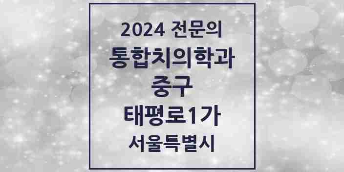 2024 태평로1가 통합치의학과 전문의 치과 모음 25곳 | 서울특별시 중구 추천 리스트