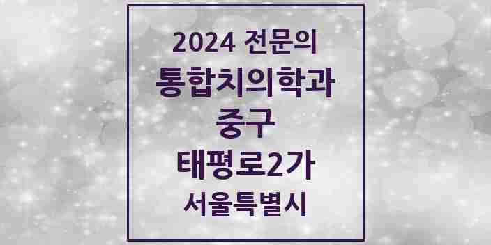 2024 태평로2가 통합치의학과 전문의 치과 모음 25곳 | 서울특별시 중구 추천 리스트