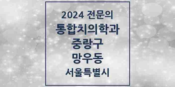 2024 망우동 통합치의학과 전문의 치과 모음 32곳 | 서울특별시 중랑구 추천 리스트