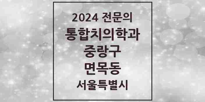 2024 면목동 통합치의학과 전문의 치과 모음 32곳 | 서울특별시 중랑구 추천 리스트