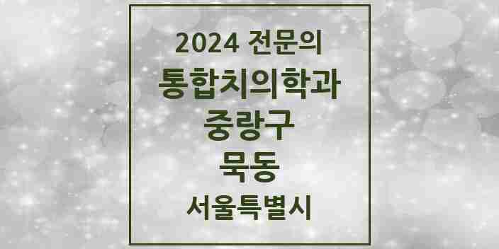 2024 묵동 통합치의학과 전문의 치과 모음 32곳 | 서울특별시 중랑구 추천 리스트