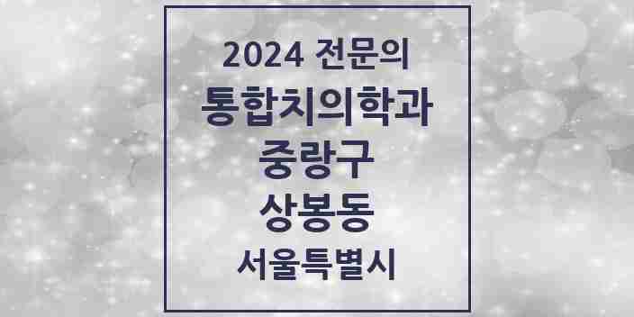 2024 상봉동 통합치의학과 전문의 치과 모음 32곳 | 서울특별시 중랑구 추천 리스트