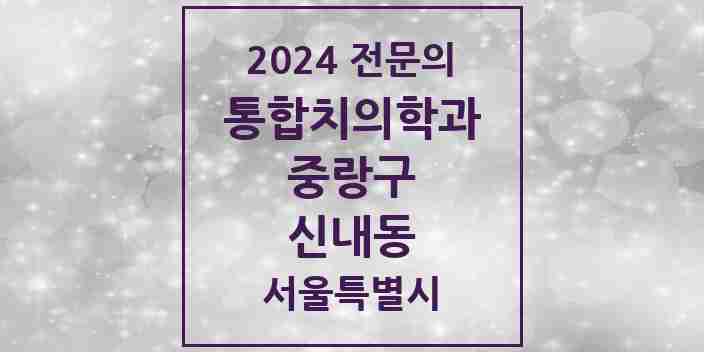 2024 신내동 통합치의학과 전문의 치과 모음 32곳 | 서울특별시 중랑구 추천 리스트