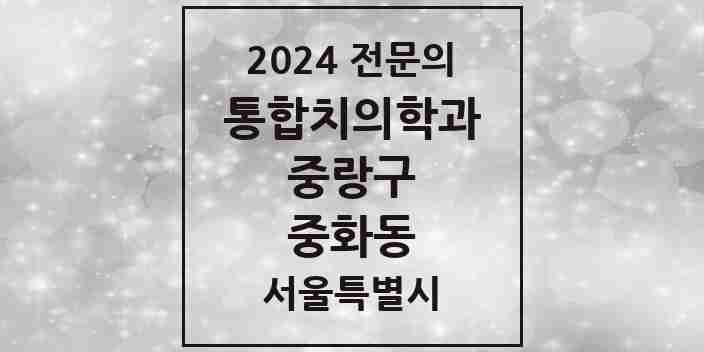 2024 중화동 통합치의학과 전문의 치과 모음 32곳 | 서울특별시 중랑구 추천 리스트