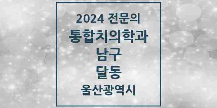 2024 달동 통합치의학과 전문의 치과 모음 30곳 | 울산광역시 남구 추천 리스트