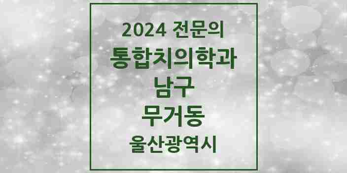 2024 무거동 통합치의학과 전문의 치과 모음 30곳 | 울산광역시 남구 추천 리스트