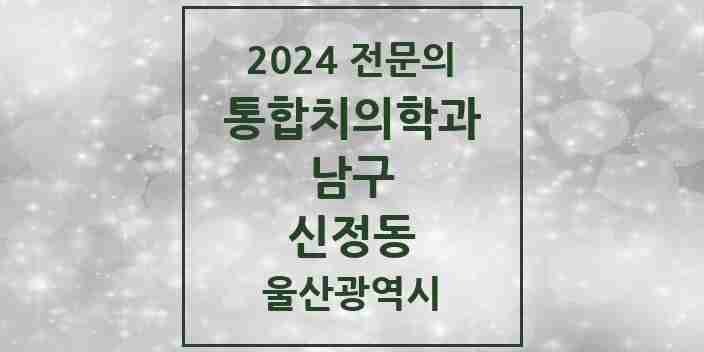 2024 신정동 통합치의학과 전문의 치과 모음 30곳 | 울산광역시 남구 추천 리스트