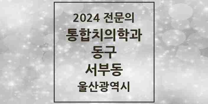 2024 서부동 통합치의학과 전문의 치과 모음 3곳 | 울산광역시 동구 추천 리스트