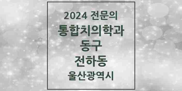 2024 전하동 통합치의학과 전문의 치과 모음 3곳 | 울산광역시 동구 추천 리스트