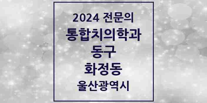 2024 화정동 통합치의학과 전문의 치과 모음 3곳 | 울산광역시 동구 추천 리스트