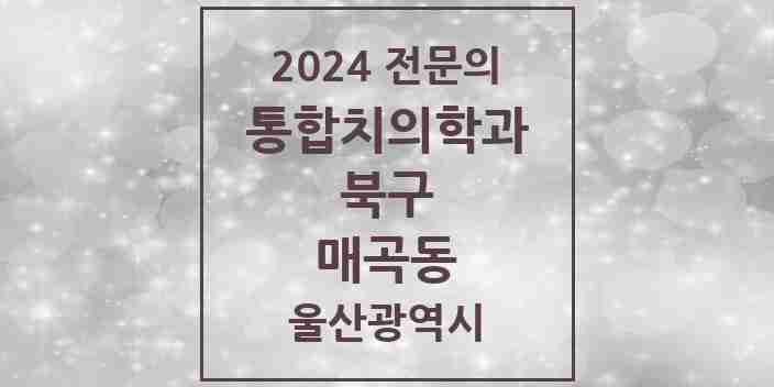 2024 매곡동 통합치의학과 전문의 치과 모음 12곳 | 울산광역시 북구 추천 리스트