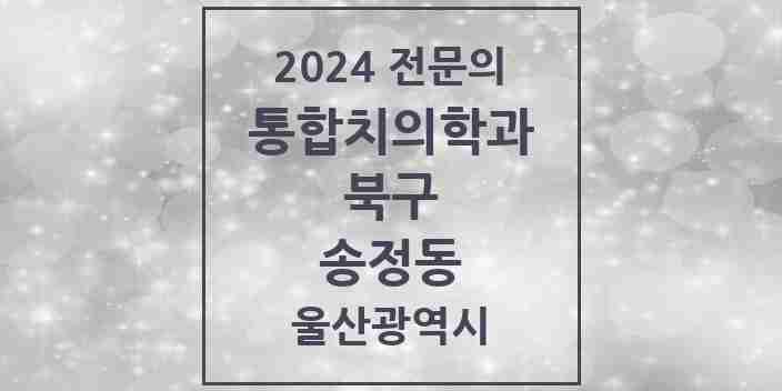 2024 송정동 통합치의학과 전문의 치과 모음 12곳 | 울산광역시 북구 추천 리스트