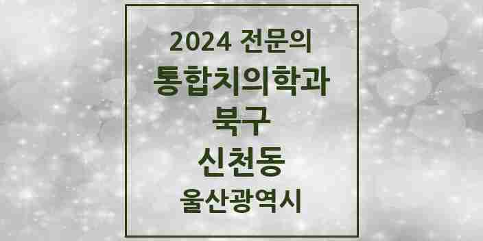 2024 신천동 통합치의학과 전문의 치과 모음 12곳 | 울산광역시 북구 추천 리스트