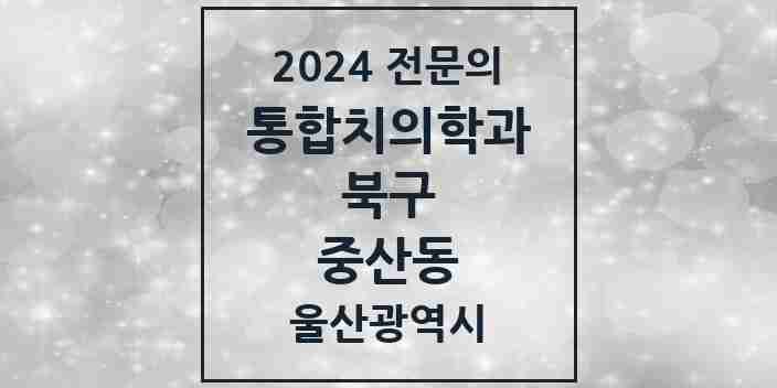 2024 중산동 통합치의학과 전문의 치과 모음 12곳 | 울산광역시 북구 추천 리스트