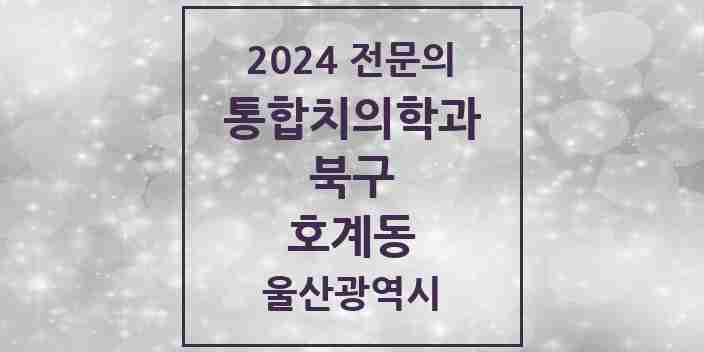 2024 호계동 통합치의학과 전문의 치과 모음 12곳 | 울산광역시 북구 추천 리스트