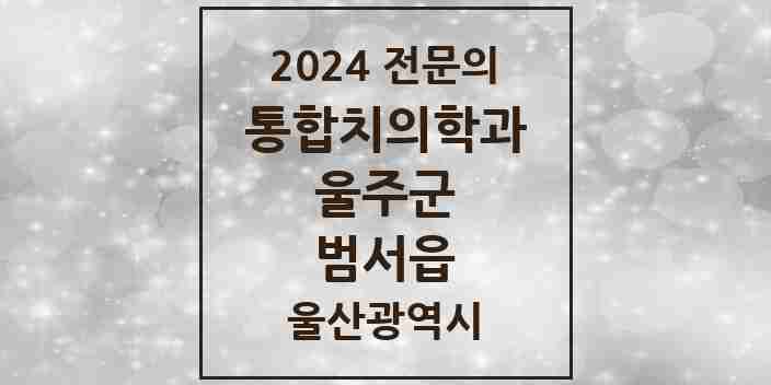 2024 범서읍 통합치의학과 전문의 치과 모음 6곳 | 울산광역시 울주군 추천 리스트