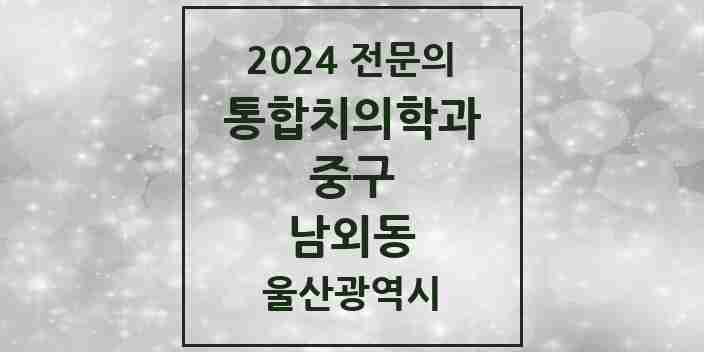 2024 남외동 통합치의학과 전문의 치과 모음 6곳 | 울산광역시 중구 추천 리스트