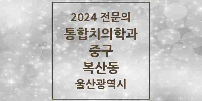 2024 복산동 통합치의학과 전문의 치과 모음 6곳 | 울산광역시 중구 추천 리스트