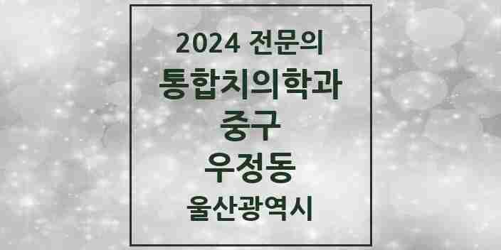 2024 우정동 통합치의학과 전문의 치과 모음 6곳 | 울산광역시 중구 추천 리스트