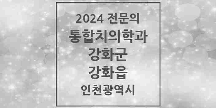 2024 강화읍 통합치의학과 전문의 치과 모음 2곳 | 인천광역시 강화군 추천 리스트