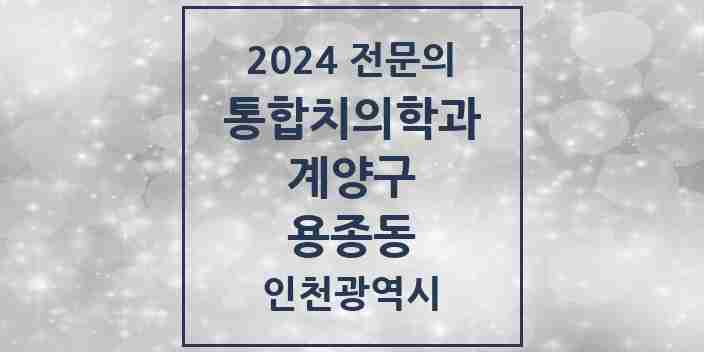 2024 용종동 통합치의학과 전문의 치과 모음 13곳 | 인천광역시 계양구 추천 리스트