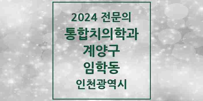 2024 임학동 통합치의학과 전문의 치과 모음 13곳 | 인천광역시 계양구 추천 리스트