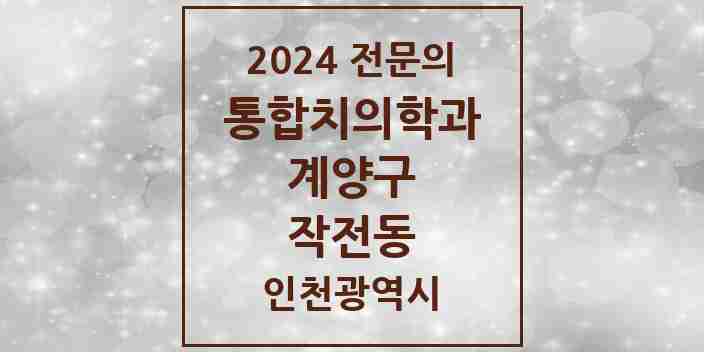 2024 작전동 통합치의학과 전문의 치과 모음 13곳 | 인천광역시 계양구 추천 리스트