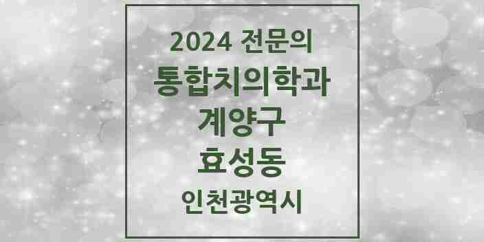 2024 효성동 통합치의학과 전문의 치과 모음 13곳 | 인천광역시 계양구 추천 리스트