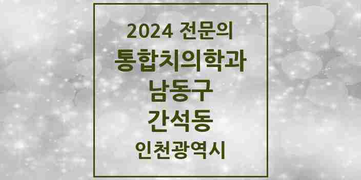 2024 간석동 통합치의학과 전문의 치과 모음 37곳 | 인천광역시 남동구 추천 리스트